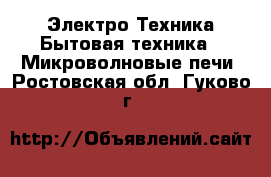 Электро-Техника Бытовая техника - Микроволновые печи. Ростовская обл.,Гуково г.